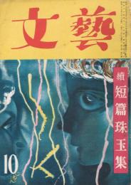 「文藝」　第9巻第10号　昭和27年10月号　特集：日本文学の五十年5　続短篇珠玉集