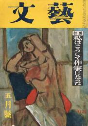 「文藝」　第13巻第7号　昭和31年5月号　特集：私はこうして作家になった