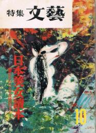 「特集文藝」　昭和31年10月号　日本美女読本-歴史をいろどる女性百人-