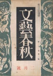 「文藝春秋」　第21巻第2号　昭和18年2月号