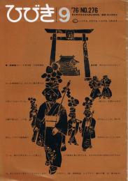 東京勤労者音楽協議会機関誌　「ひびき」　No.276　1976年9月号