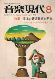 「音楽現代」　第1巻第4号　1971年8月号　特集：日本の音楽教育を斬る　4チャンネル・ステレオを選ぶには