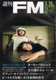 「週刊FM」　第1巻第3号（通巻第3号）　1971年3/15→3/21