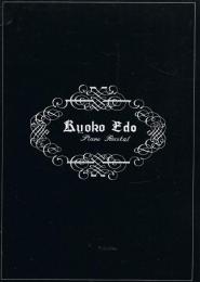 江戸京子　ピアノ・リサイタル　公演パンフレット