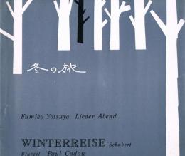 四家文子特別独唱会　シューベルト作曲「冬の旅」　公演パンフレット