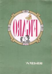 生誕200年記念　二期会モーツァルト祭　喜歌劇「フィガロの結婚」　公演パンフレット