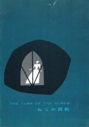 オペラ　「THE TURN OF THE SCREW　ねじの回転」　公演パンフレット