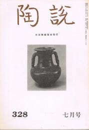 日本陶磁協会誌「陶説」　第328号　1980年7月号