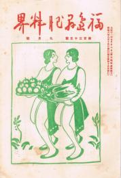 「福島県肥料界」　第135号～第180号の内　不揃い17冊一括