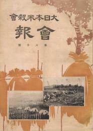 「大日本米穀会会報」　第60号～第70号の内1冊欠　10冊一括