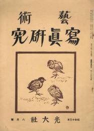 「藝術寫眞研究」　第13巻第4号　昭和13年8月号