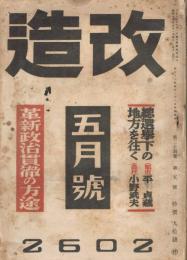 「改造」　第24巻第5号　昭和17年5月号　革新政治貫徹の方途