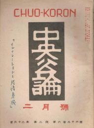 「中央公論」　第62年第2号　（通巻第696号）　昭和22年2月号