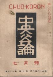 「中央公論」　第61年第7号　（通巻第689号）　昭和21年7月号