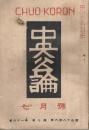 「中央公論」　第61年第7号　（通巻第689号）　昭和21年7月号
