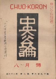 「中央公論」　第61年第8号　（通巻第690号）　昭和21年8月号