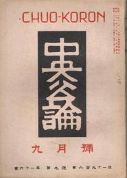 「中央公論」　第61年第9号　（通巻第691号）　昭和21年9月号