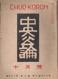 「中央公論」　第61年第10号　（通巻第692号）　昭和21年10月号