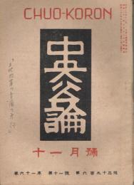 「中央公論」　第61年第11号　（通巻第693号）　昭和21年11月号