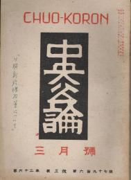 「中央公論」　第62年第3号　（通巻第697号）　昭和22年3月号