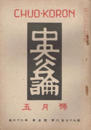 「中央公論」　第62年第5号　（通巻第699号）　昭和22年5月号