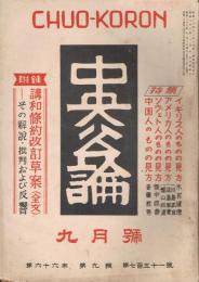 「中央公論」　第66年第9号　（通巻第751号）　昭和26年9月号　特集：講話条約改訂草案（全文）-その解説および反響