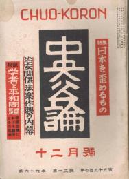 「中央公論」　第66年第13号　（通巻第755号）　昭和26年12月号