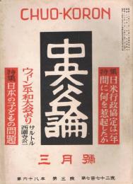 「中央公論」　第68年第3号　（通巻第772号）　昭和28年3月号