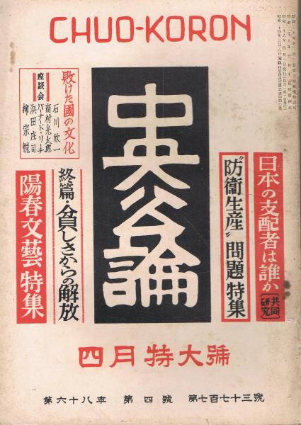 中央公論」 第68年第4号 （通巻第773号） 昭和28年4月特大号 陽春文芸