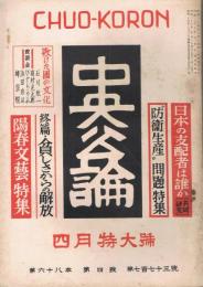 「中央公論」　第68年第4号　（通巻第773号）　昭和28年4月特大号　陽春文芸特集