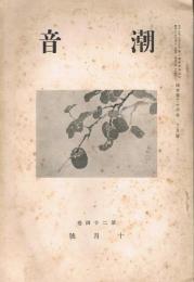 短歌雑誌　「潮音」　第24巻第10号～第27巻第10号　昭和13年～昭和16年不揃い13冊一括