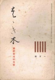 短歌雑誌　「帚木（ははきぎ）」　第4巻第1号～第10巻第6号の内　62冊一括