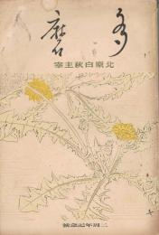 短歌雑誌　「多磨」　第4巻第6号～第11巻第6号の内4冊欠　30冊一括