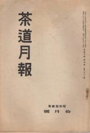 雑誌　「茶道月報」　第322号～第402号（昭和12年10月号～昭和19年6月号）の内不揃い25冊一括