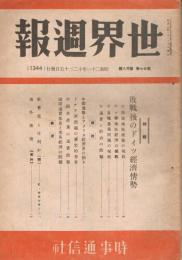 「世界週報」　第27巻第38号　（通巻第1344号）　昭和21年12月15日号　特集：敗戦後のドイツ経済情勢