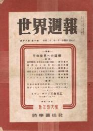 「世界週報」　第28巻第1号　（通巻第1345号）　昭和22年1月1日号　特集：平和世界への道標