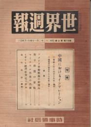 「世界週報」　第28巻第3号　（通巻第1347号）　昭和22年2月1日号　特集：中国におけるインフレーション