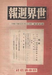 「世界週報」　第28巻第5号　（通巻第1349号）　昭和22年3月5日号　特集：フランス経済復興計画の全貌　