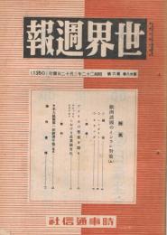 「世界週報」　第28巻第6号　（通巻第1350号）　昭和22年3月12日号　特集：欧州諸国のインフレ対策（上）