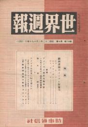 「世界週報」　第28巻第7号　（通巻第1351号）　昭和22年3月19日号　特集：欧州各国のインフレ対策（下）