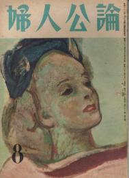 「婦人公論」　第31巻第8号　昭和22年8月号