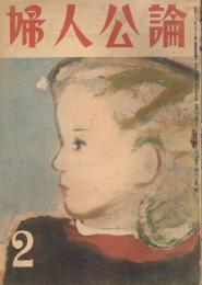 「婦人公論」　第32巻第2号　昭和23年2月号