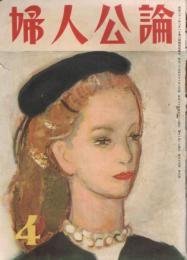 「婦人公論」　第35巻第4号　昭和24年4月号
