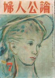 「婦人公論」　第34巻第7号　昭和23年7月号