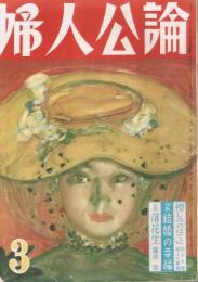 「婦人公論」　第38巻第3号　昭和27年3月号　特集：結婚の幸福