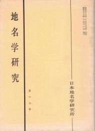 「地名学研究」　第17号　