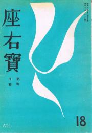 美術・文藝「座右寶」　第18号　昭和23年7月号　特集：都会と芸術