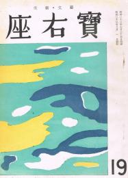 美術・文藝「座右寶」　第19号　　昭和23年8月号　