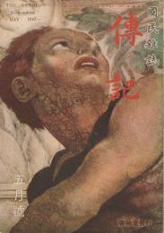 国民雑誌「傳記」　第1巻第2号　昭和22年5月号