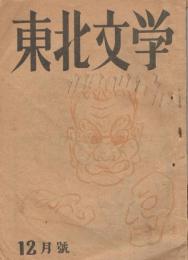 「東北文学」　第2巻第12号　昭和22年12月号　